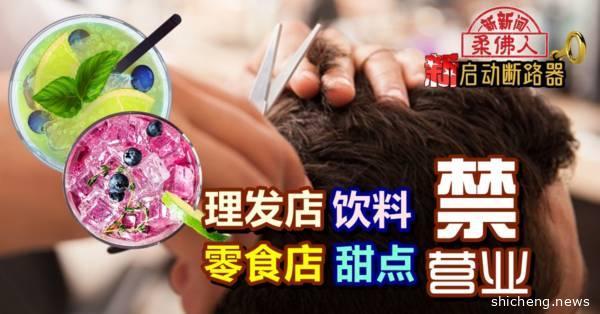 ◤新国启动断路器◢理发店 饮料甜点 零食店 禁营业