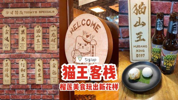 主打榴梿美食“貓王客棧”⚡碳烤榴梿+芝士焗烤榴梿+貓山王麥芽酒，玩出新花樣💘