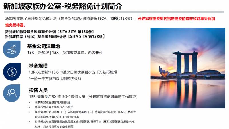 新加坡家族办公室 税务豁免计划