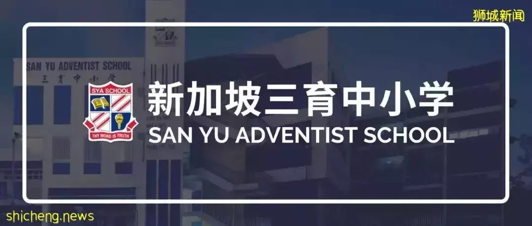 最新消息 新加坡三育中小學2023學期入學考試日期公布了！抓緊機會，快准備起來