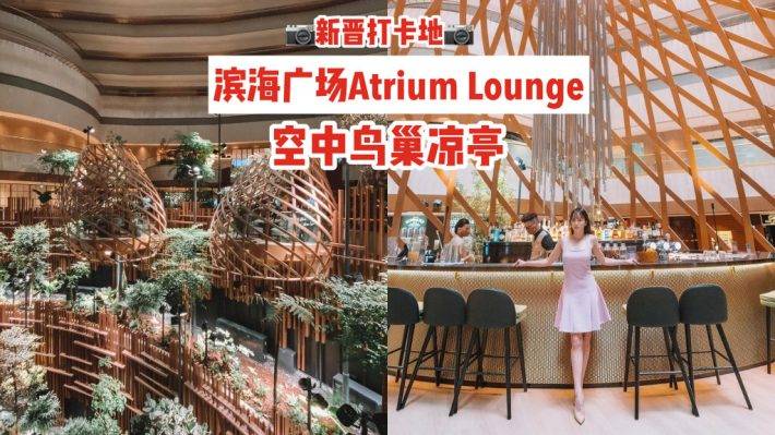 新晋打卡地🙌滨海广场Atrium Lounge空中鸟巢凉亭，半空中用餐💚感受绿荫环绕、大自然氛围