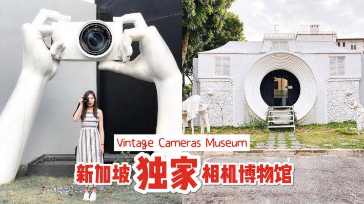 新加坡小衆景點!相機博物館 Vintage Cameras Museun🎥 內藏世界最大相機 + 1,000台古董照相機