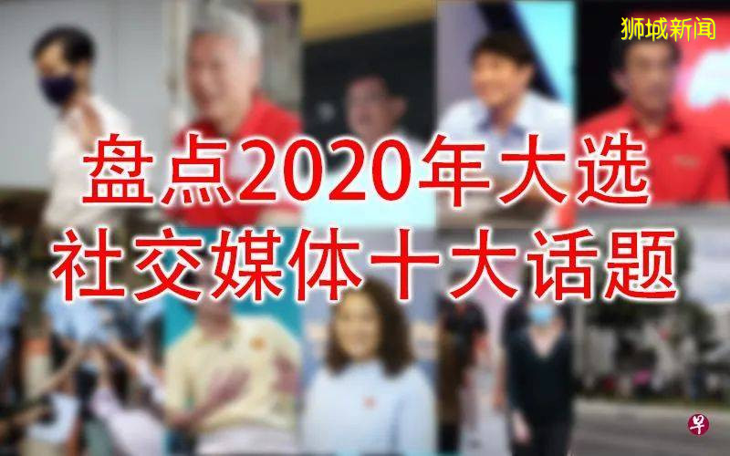 新加坡2020年大選，在社交媒體輿論圈掀起了哪些熱議話題