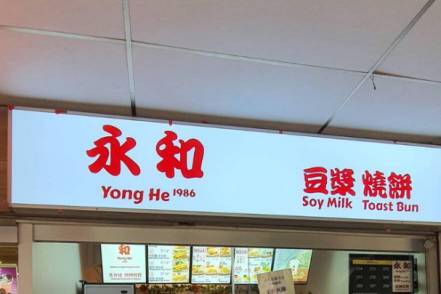 喜大普奔！永和豆浆油条大王在新加坡开新分店，中国胃有救了