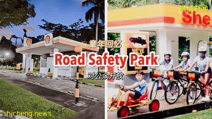 幾代人的童年回憶,Road Safety Park本月起開放給公衆