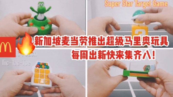 新加坡麦当劳开心乐园餐推出超级马里奥玩具！每周出新，可玩性超高
