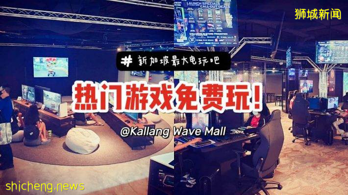 新加坡最大的Esport游戏吧@免费玩！游戏迷、御宅族天堂