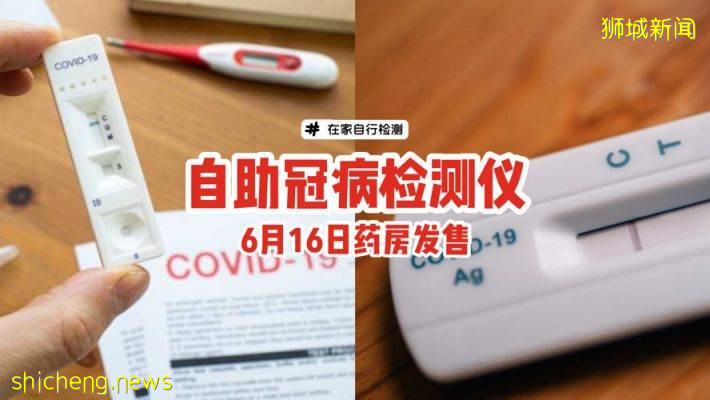 4款自助冠病检测仪，6月16日指定药房出售⚠价格$10