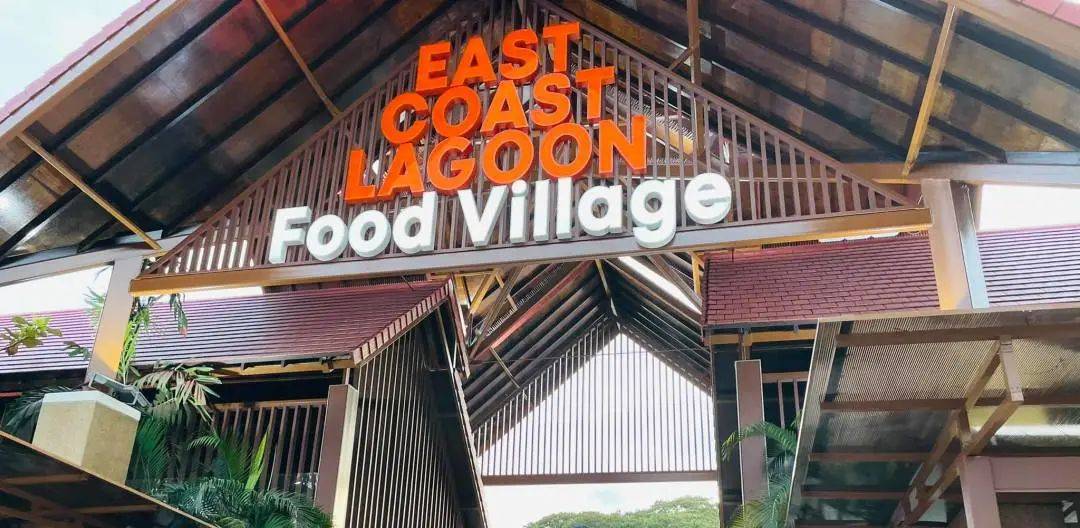 新加坡东海岸人工湖美食中心翻新完毕,将于2月2日恢复营业