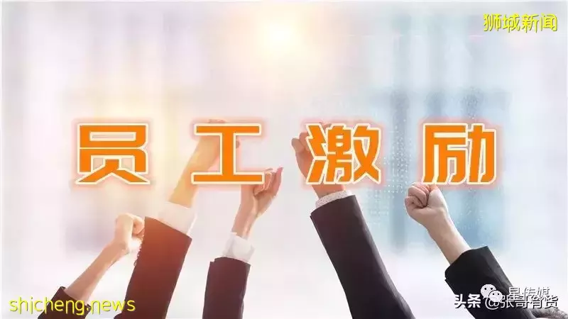 新加坡淡马锡世界独树一帜的“花红与回拨”激励制度