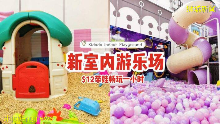 溜娃新去处！Kidodo室内游乐场、海洋球池+蹦床+沙池，$12带娃畅玩一小时🙌