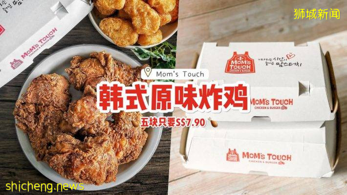 Mom's Touch韓國超人氣炸雞推出9月份優惠🤤 超低價帶走5塊大炸雞！減肥留給明天啦