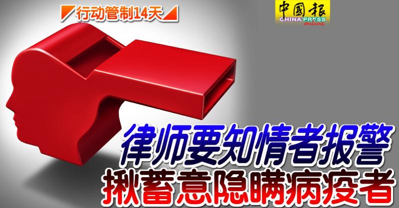 ◤行动管制14天◢律师要知情者报警 揪蓄意隐瞒病疫者