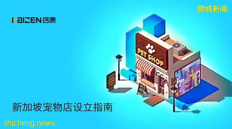 新加坡寵物店設立指南!