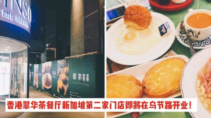 香港翠华茶餐厅新加坡第二家门店开在乌节路，逛吃逛吃模式必须开启了！