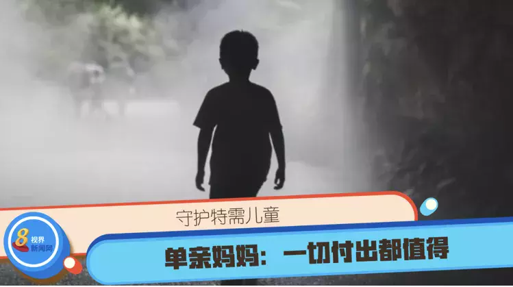 守护特需儿童 单亲妈妈：一切付出都值得