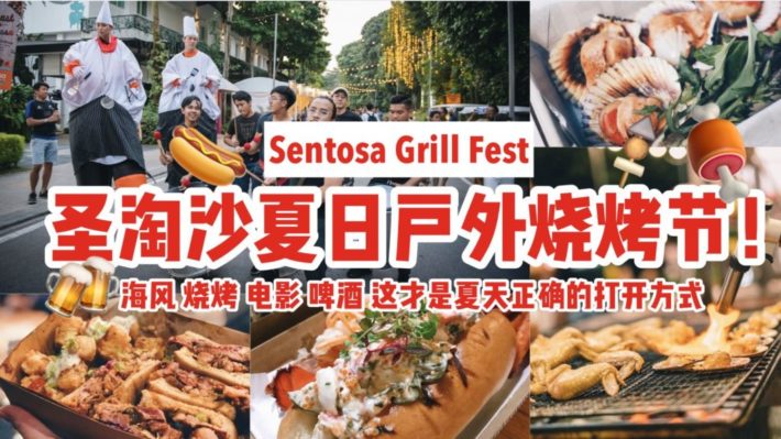 2019圣淘沙夏日户外烧烤节 | 吹海风，吃烧烤，喝啤酒，看电影，这才是夏天正确的打开方式！