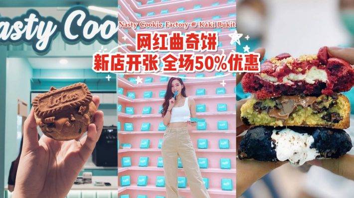 Nasty Cookie@ Kaki Bukit 設旗航店！新店開業，全場曲奇50%回扣！感受爆漿曲奇餅的快樂吧！🍪