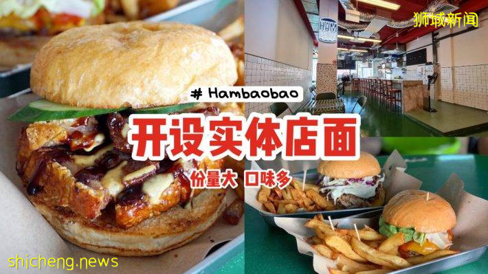 Hambaobao开设实体店啦🎊分量大、口味多🍔新菜单增加小蛋糕🍰干饭人快冲