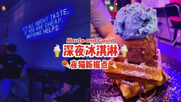Bedok新據點！“Haute and Cauld”開至2AM的冰淇淋店🍦多達14種冰淇淋口味 + 厚實華夫餅