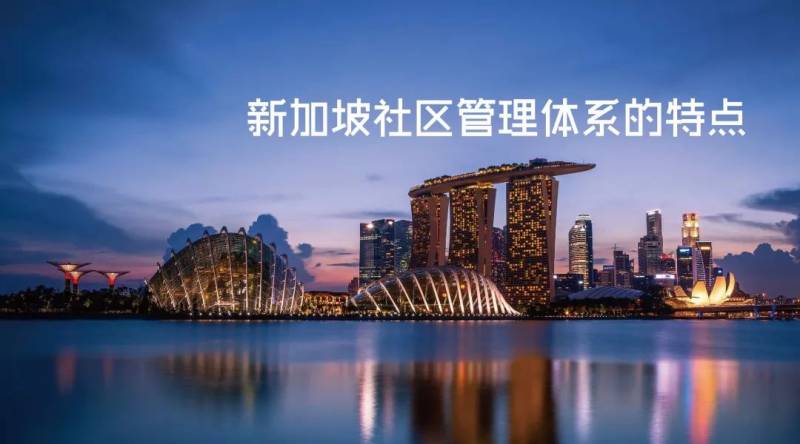 新加坡社区管理体系的特点