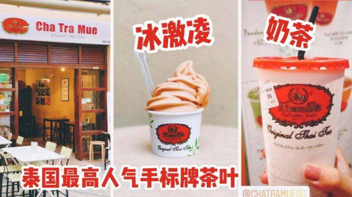 Cha Tra Mue | 在新加坡偶遇泰国人气最高茶叶做出的泰式奶茶冰激凌，百分百复制泰国的味道