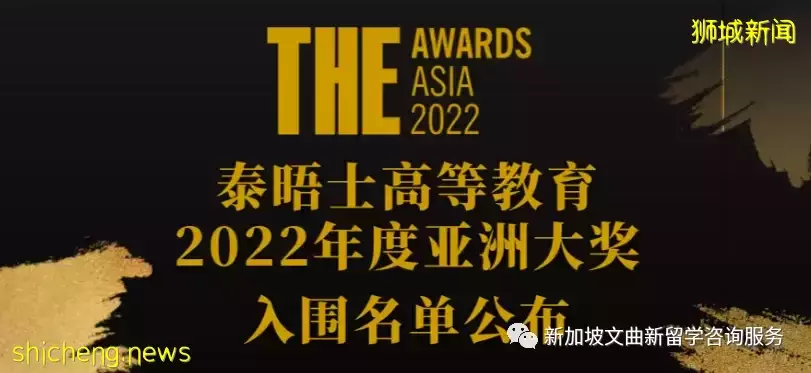 重磅！这几所新加坡院校入围2022年度教育界的“奥斯卡”