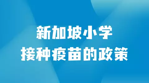 新加坡小学正式开学！新学期将开放更多活动，恢复升旗，实体课