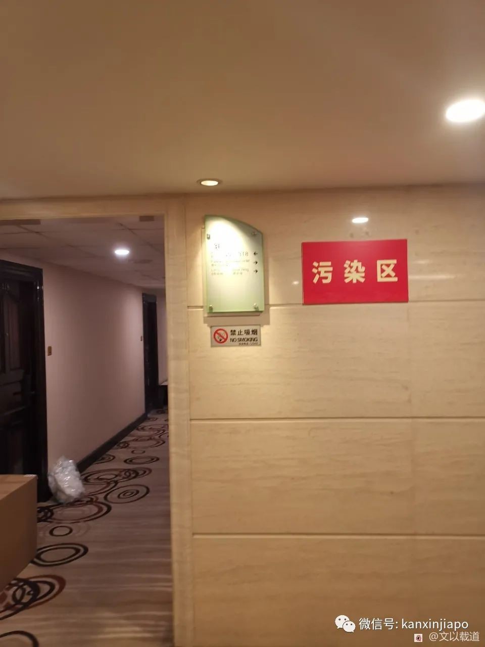 酒店里我们住的区域，挂着“污染区”牌子