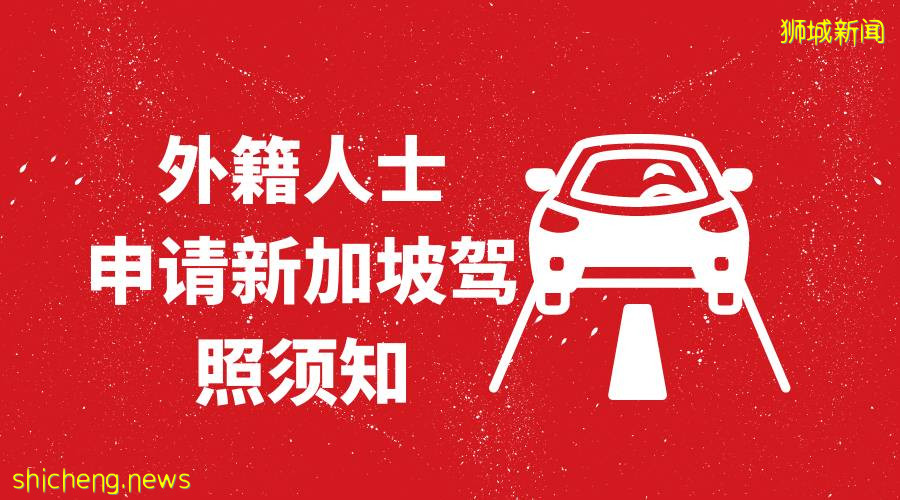 其他國家的駕照如何換成新加坡駕照呢