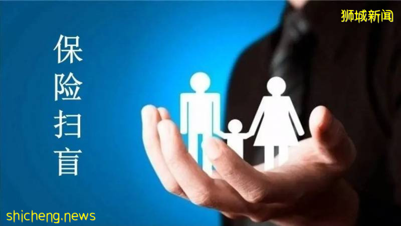 保险避坑：新加坡买保险那些事儿你需要了解