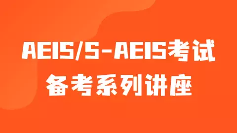 1月10号S AEIS报名开启!最新报考细节你清楚吗?考进新加坡政府学校真的很难吗