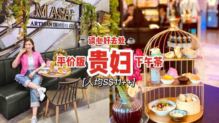 不伤荷包的High Tea☕️ 一人只要S$11++就能拥有它！亲民价格、顶级享受💯 约上伙伴去喝茶