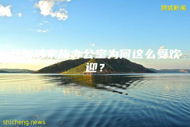 新加坡家族办公室为何这么受欢迎