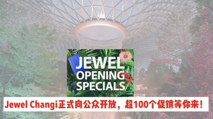 Jewel Changi正式对公众开放营业啦！超给力开业优惠，超100+商铺参与活动！
