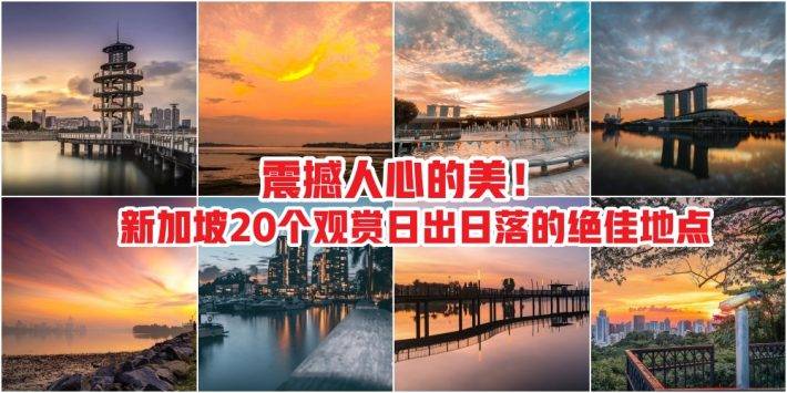 3秒就心動!盤點新加坡20個觀賞日出日落的絕佳地點 · 震撼人心的美!趕緊收好 · 明天出發