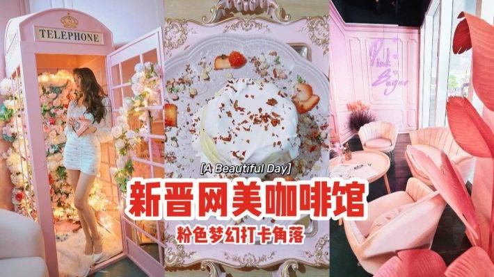 粉色浪潮預警💟新晉網美咖啡館A Beautiful Day Cafe🌹夢幻打卡角落、現烤舒芙蕾,接受甜蜜暴擊✨