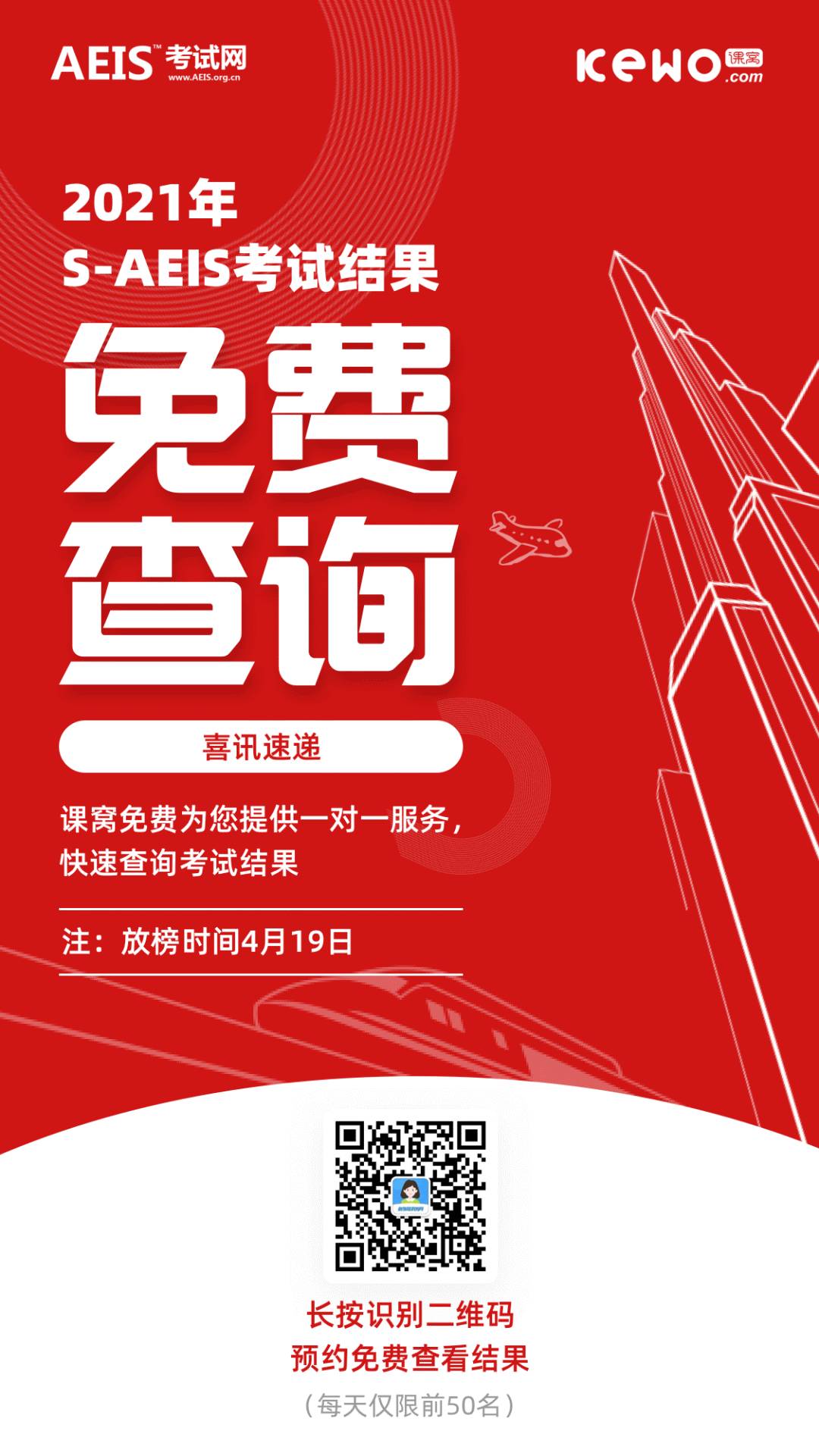 放榜在即,喜訊速遞!2021年S AEIS考試成績免費查詢服務來啦