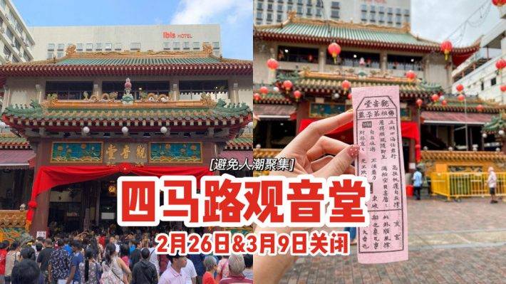 四马路观音堂2月26日&3月9日关闭‼避免人潮聚集，元宵节和观音开库日不开放⚠
